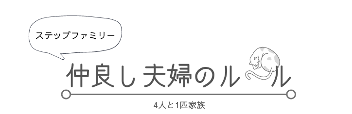 仲良し夫婦のルール